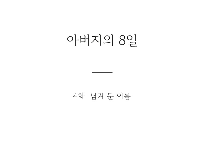 아버지의 8일 4화 5번째 이미지