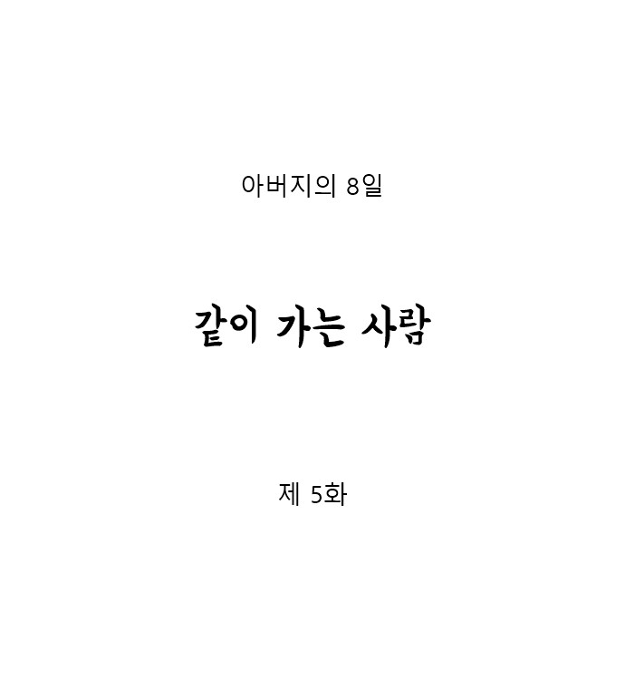 아버지의 8일 5화 5번째 이미지