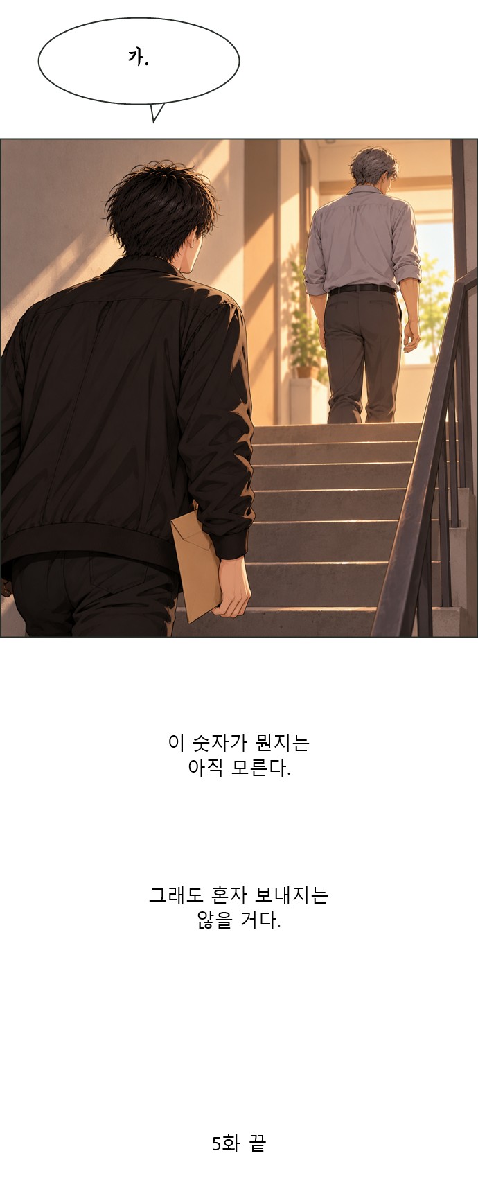 아버지의 8일 5화 49번째 이미지